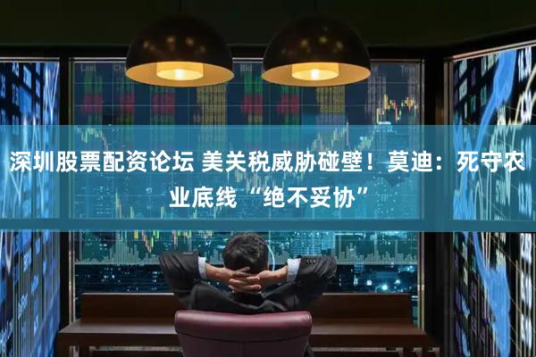 深圳股票配资论坛 美关税威胁碰壁！莫迪：死守农业底线 “绝不妥协”